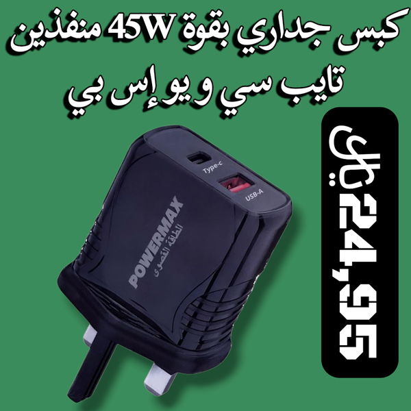 كبس جداري بقوة 45W منفذين يو إس بي و تايب سي Image 1 Preview