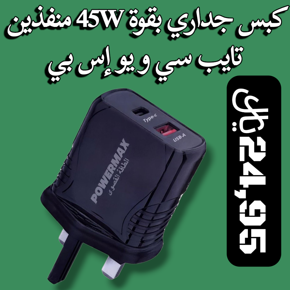 كبس جداري بقوة 45W منفذين يو إس بي و تايب سي Preview Image
