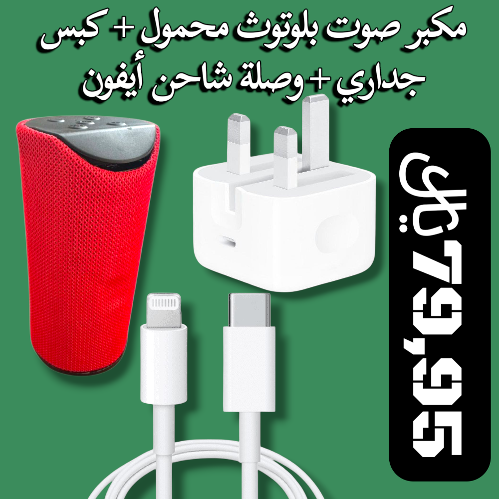 مكبر صوت بلوتوث محمول + كبس جداري + وصلة شاحن أيفون Preview Image