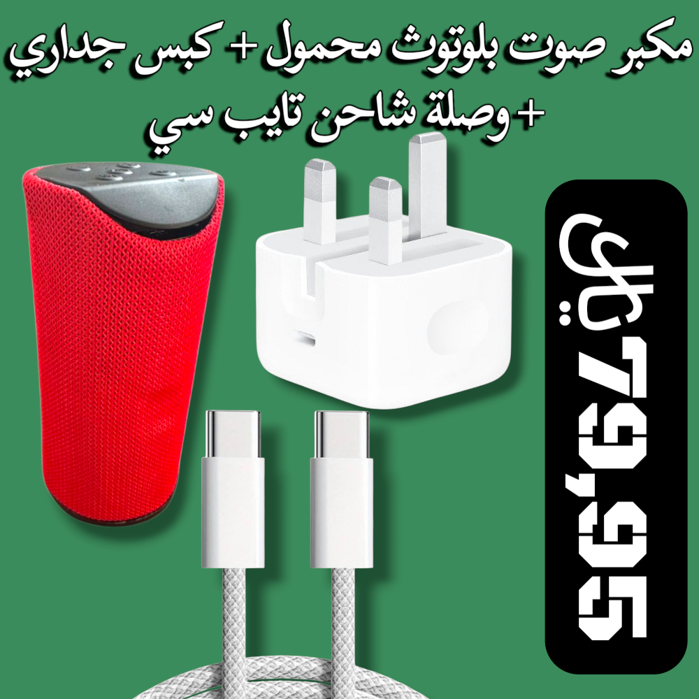 مكبر صوت بلوتوث محمول + كبس جداري + وصلة شاحن تايب سي Preview Image