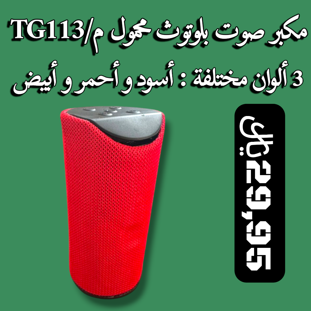 مكبر صوت بلوتوث محمول مقاوم للماء م/TG113 Preview Image