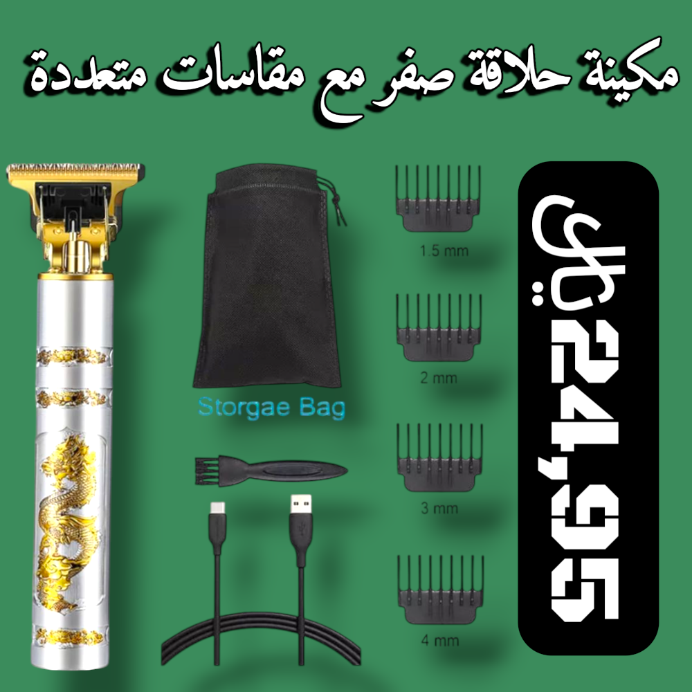 مكينة حلاقة صفر مع مقاسات متعددة Preview Image