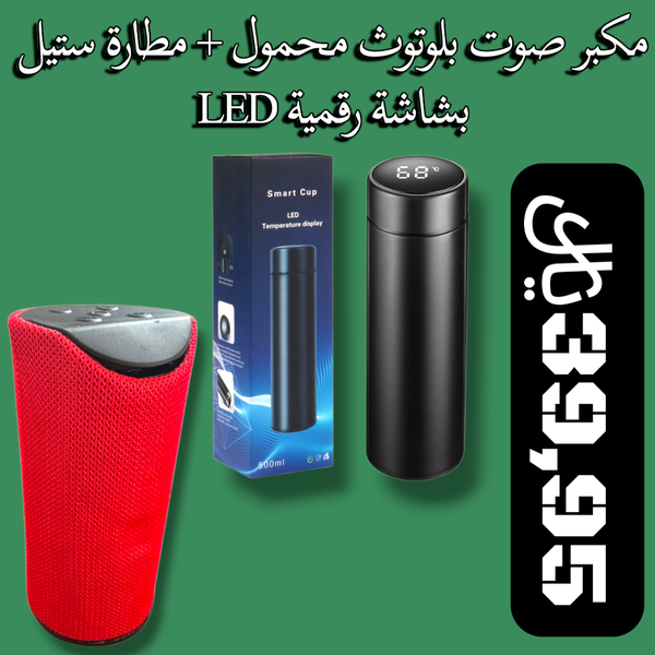 مطارة ستيل بشاشة رقميةLED + مكبر صوت بلوتوث محمول  Image 1 Preview