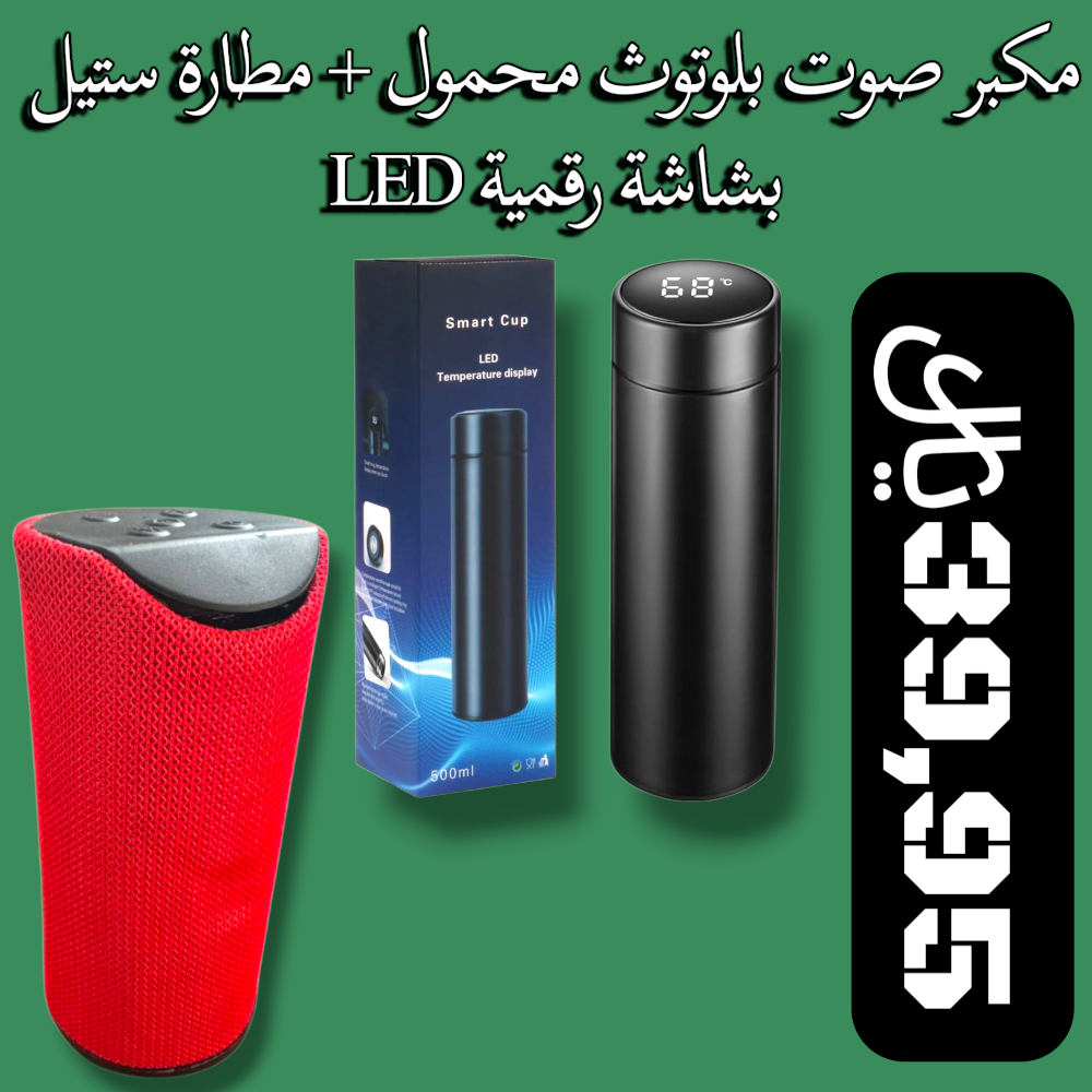 مطارة ستيل بشاشة رقميةLED + مكبر صوت بلوتوث محمول Preview Image