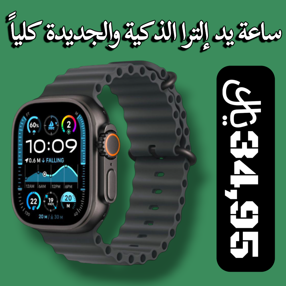ساعة يد إلترا الذكية والجديدة كلياً Preview Image