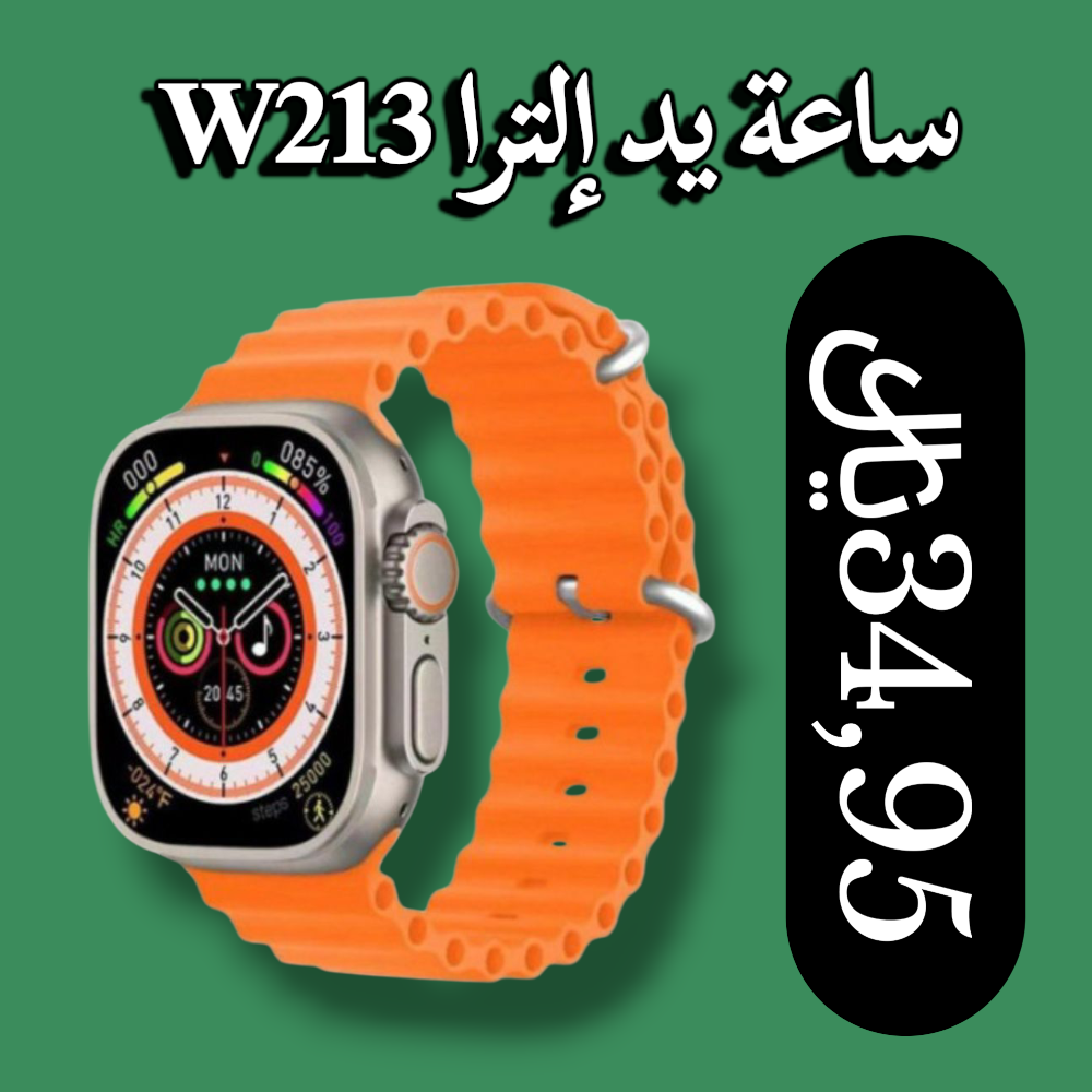ساعة يد إلترا W213 الذكية والجديدة كلياً Preview Image