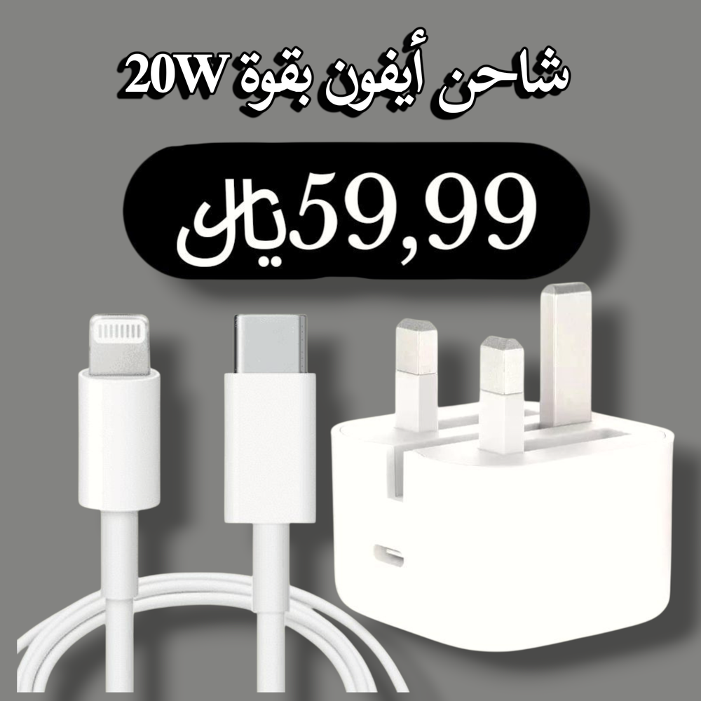 شاحن أيفون بقوة 20W Preview Image