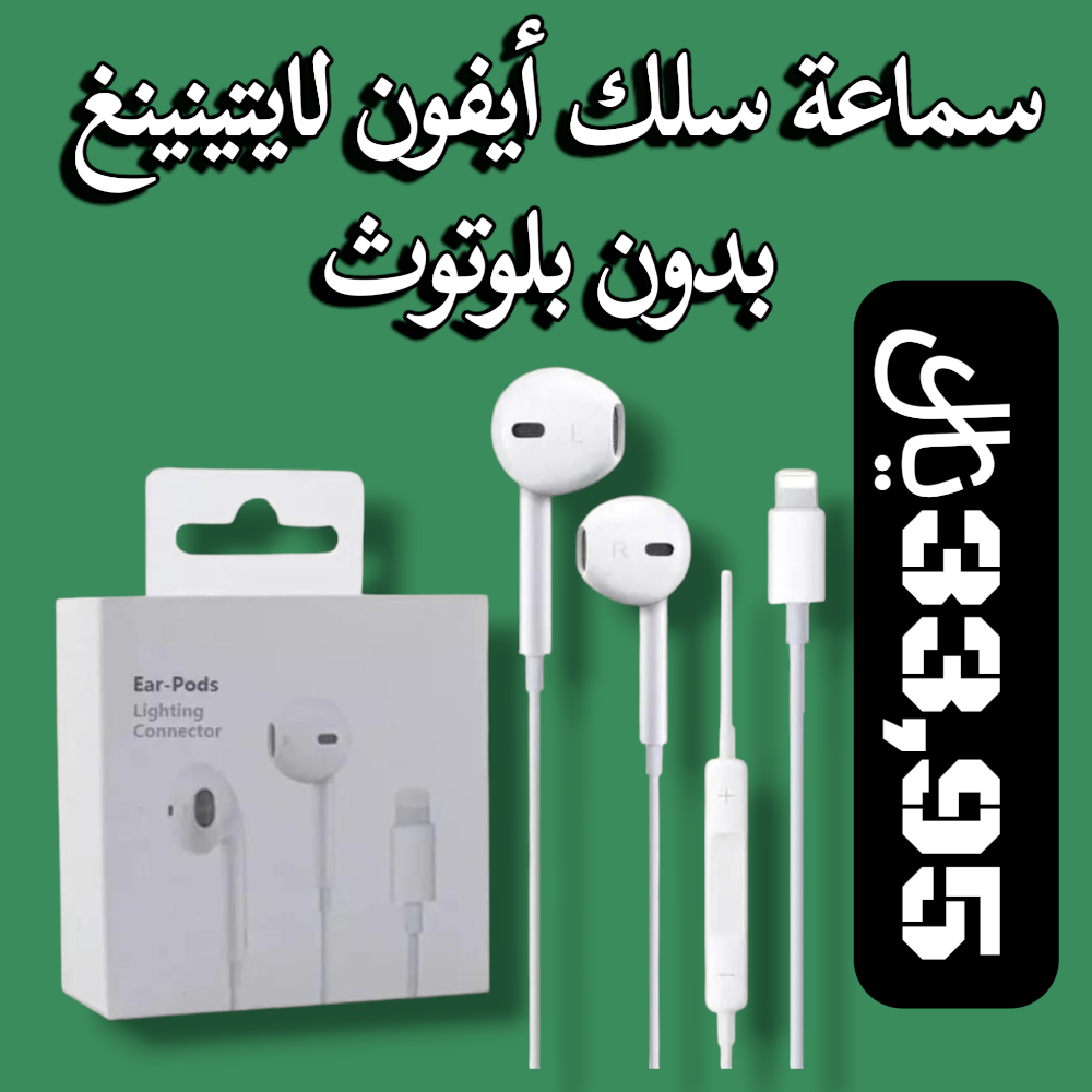 سماعة سلك أيفون لايتينينغ بدون بلوتوث Preview Image