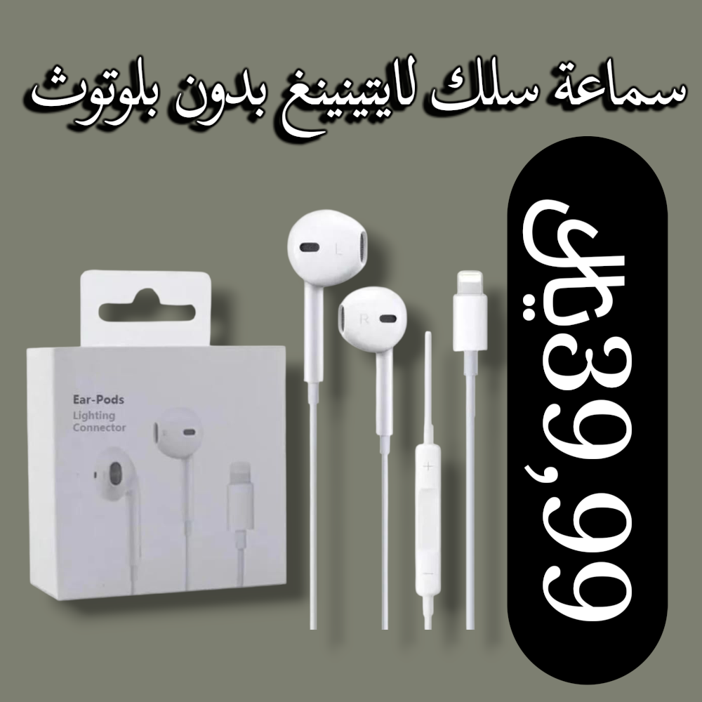 سماعة سلك أيفون لايتينينغ بدون بلوتوث Preview Image