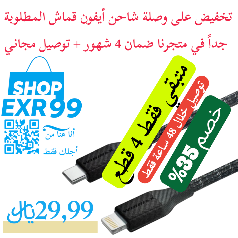 تخفيض على وصلة شاحن أيفون بقوة30W وضمان 4 شهور Preview Image