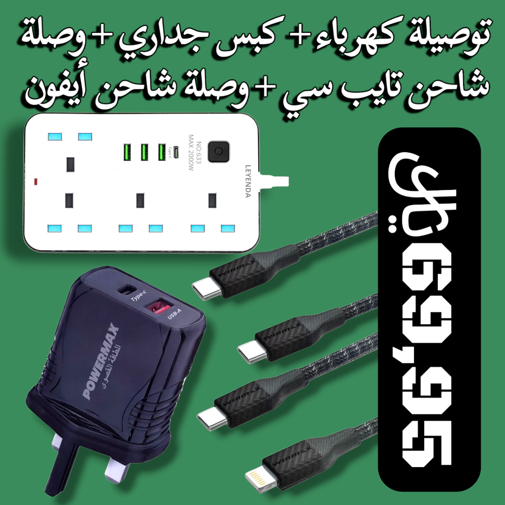 توصيلة كهرباء + كبس جداري + وصلة تايب سي + وصلة أيفون  Preview Image