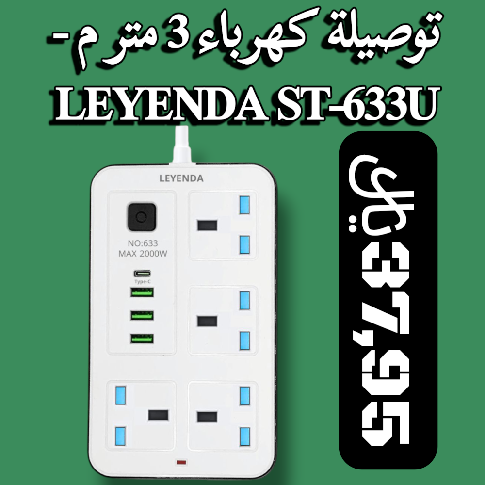 قريباً👌توصيلة كهرباء 3 متر م - LEYENDA ST-633U Preview Image