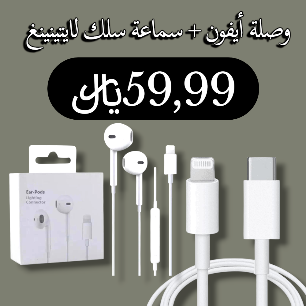 وصلة شاحن أيفون + سماعة سلك لايتينينغ Preview Image