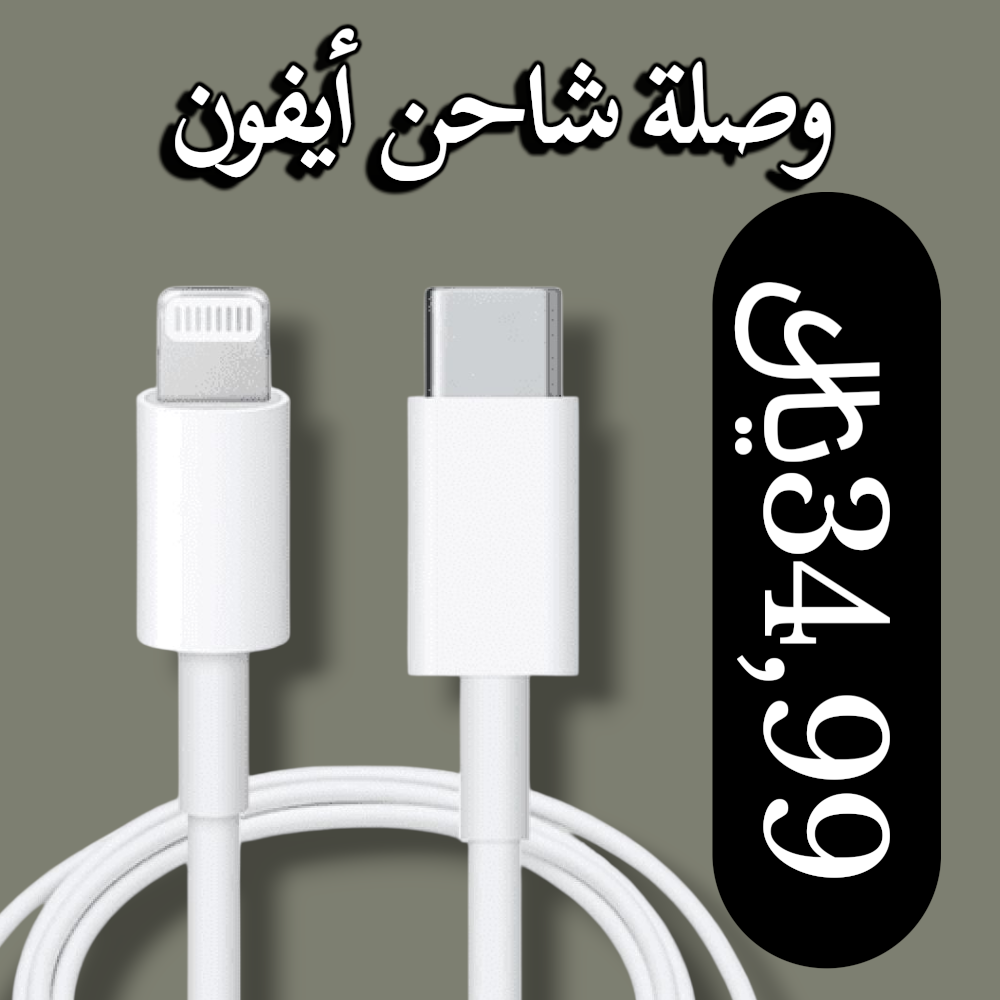 وصلة شاحن أيفون Preview Image