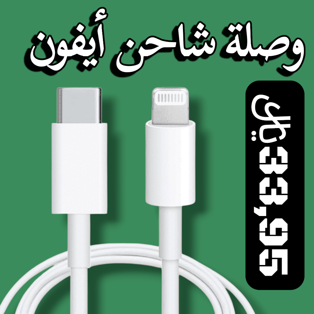 وصلة شاحن أيفون أبل Preview Image