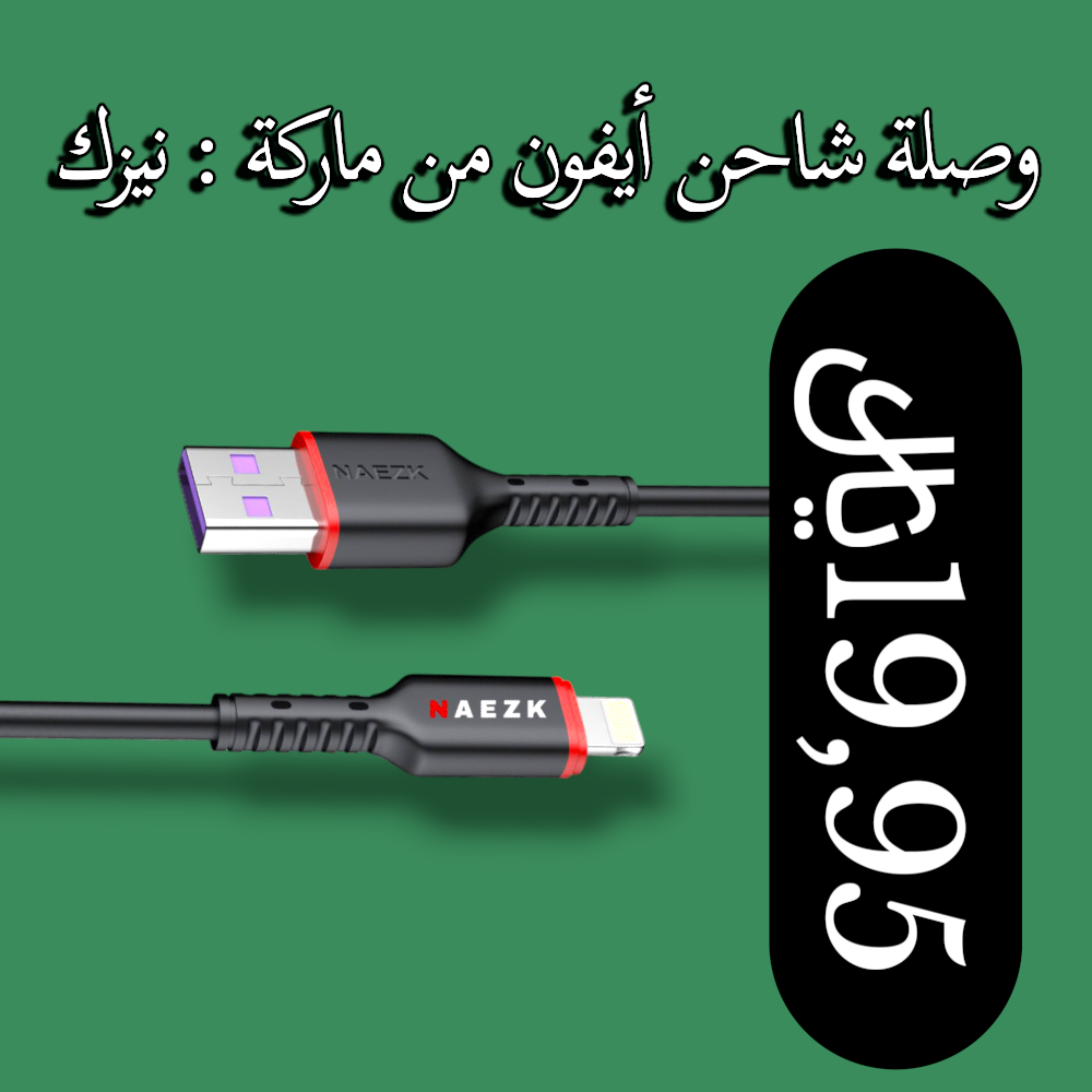 وصلة شاحن أيفون من ماركة : نيزك Preview Image