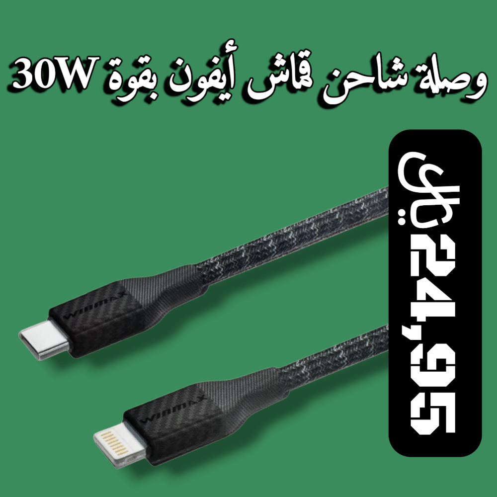 وصلة شاحن قماش أيفون بقوة 30W Preview Image