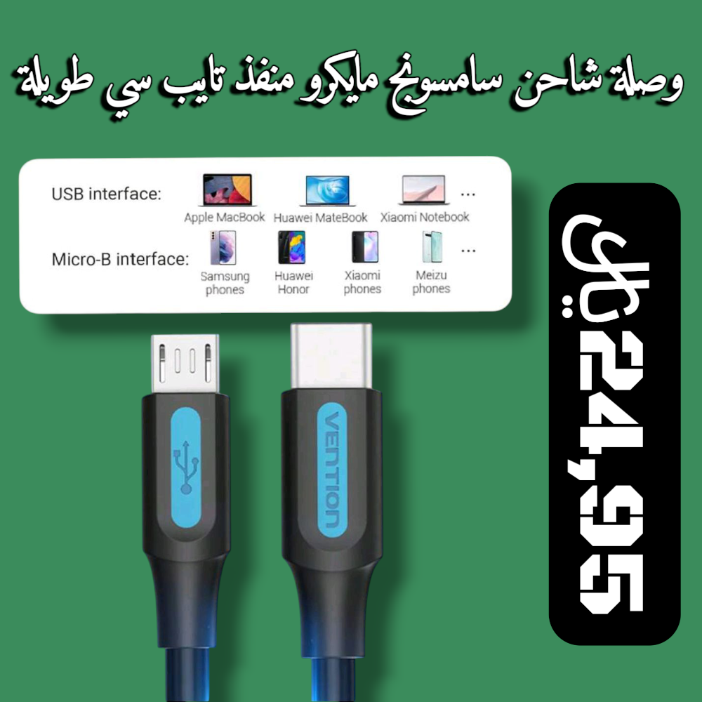 وصلة شاحن سامسونج مايكرو منفذ تايب سي طويلة Preview Image