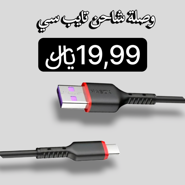 وصلة شاحن تايب سي Image 1 Preview