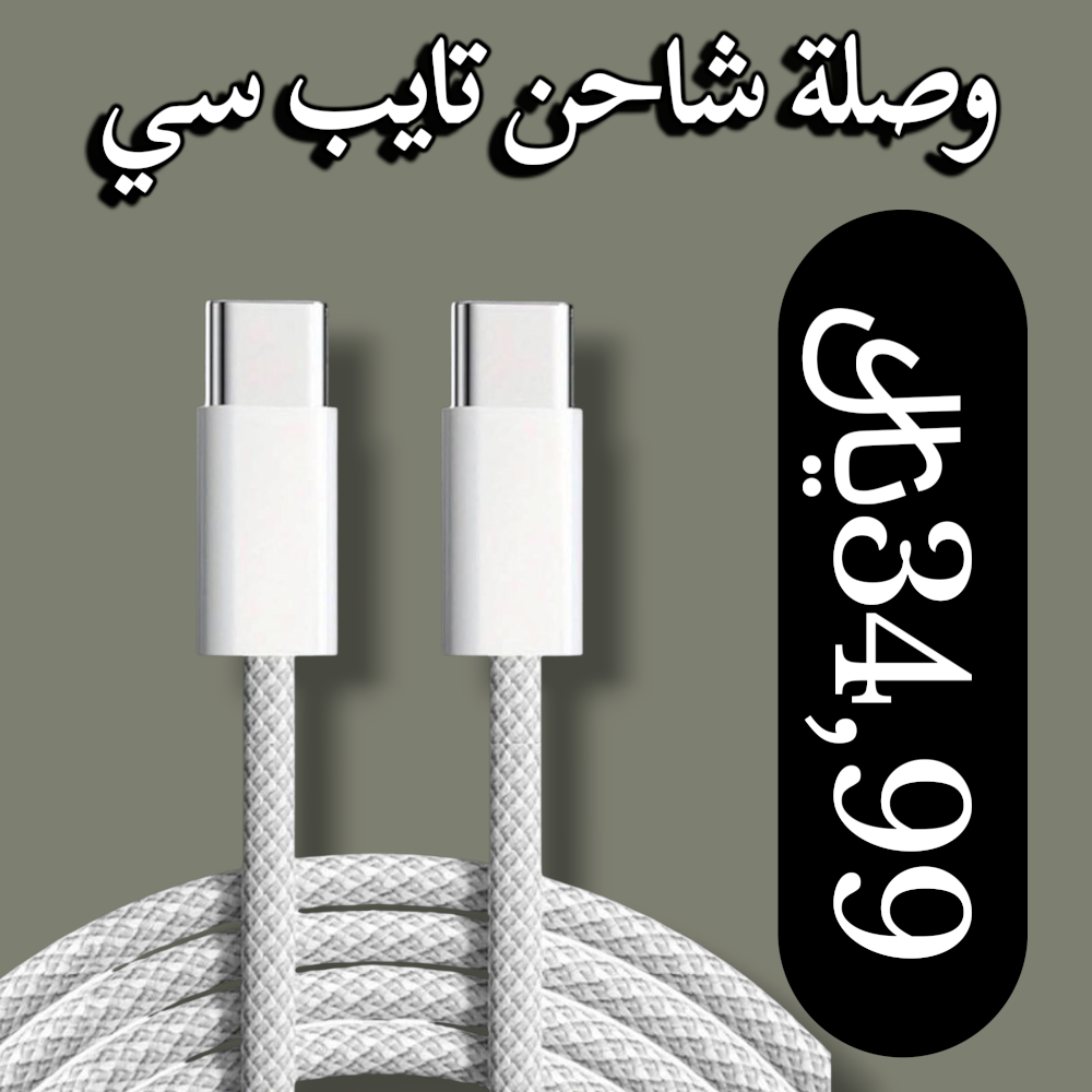 وصلة شاحن تايب سي Preview Image