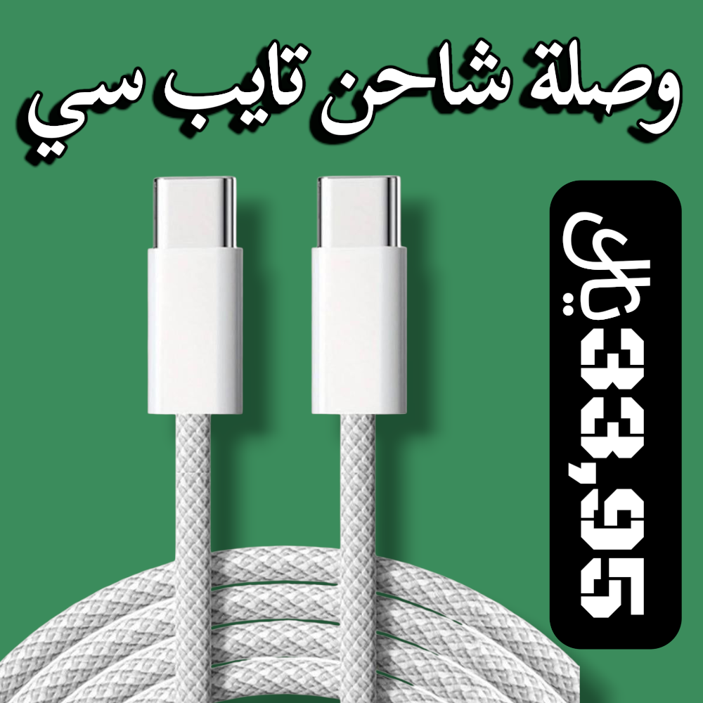 وصلة شاحن تايب سي أبل Preview Image
