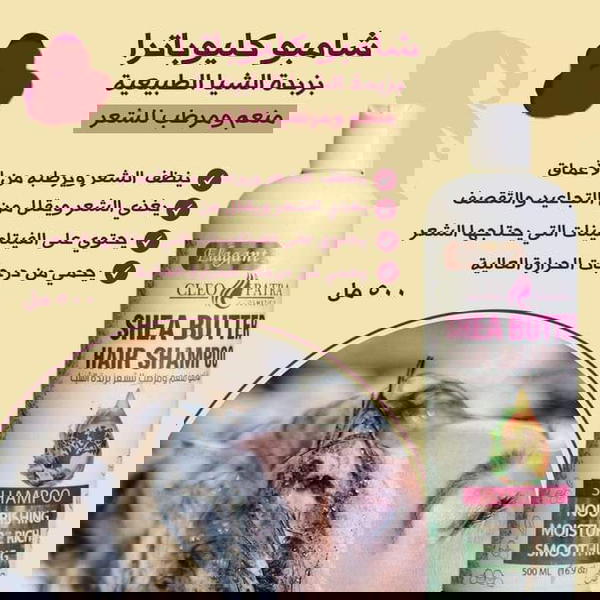 شامبو بزبدة الشيا كليوباترا Image 1 Preview