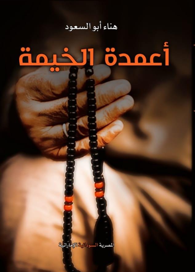 أعمدة الخيمة Preview Image