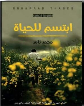 ابتسم للحباة Preview Image