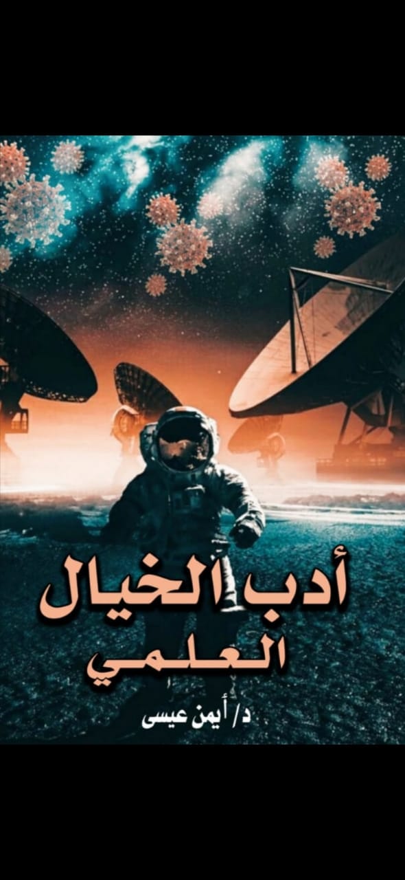 ادب الخيال العلمي Image 1 Preview