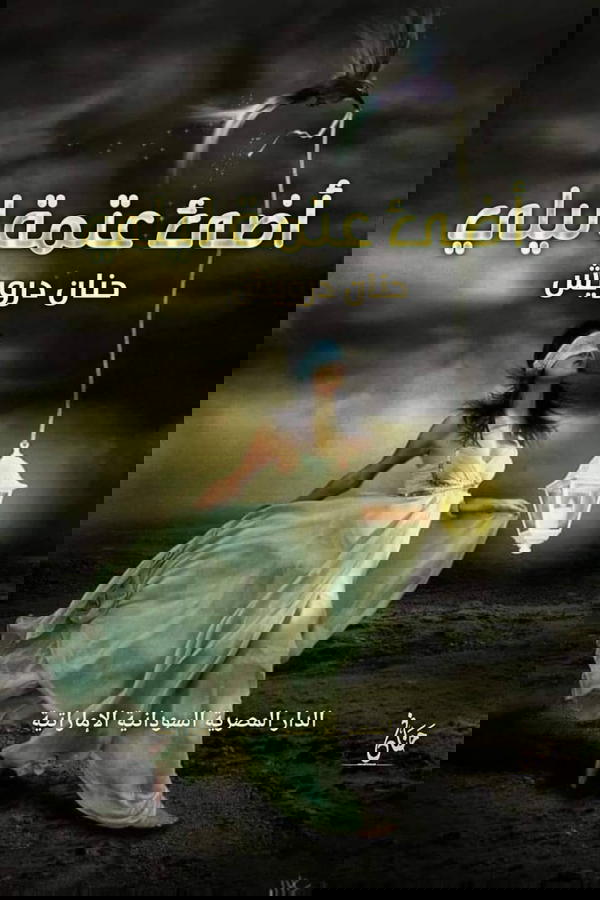اضئ عتمة الليل Image 1 Preview
