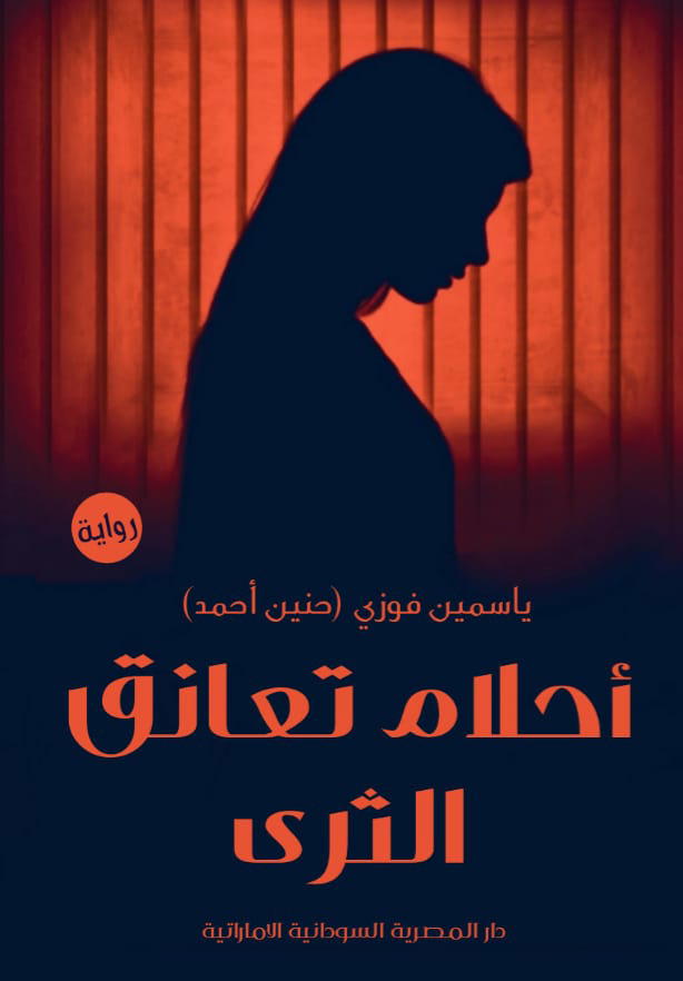 أحلام تعانق الثرى Preview Image