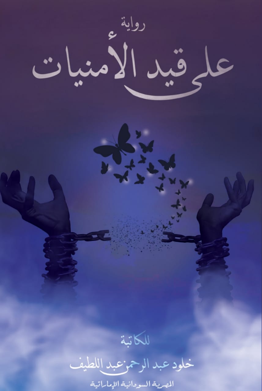 على قيد الأمنيات Preview Image