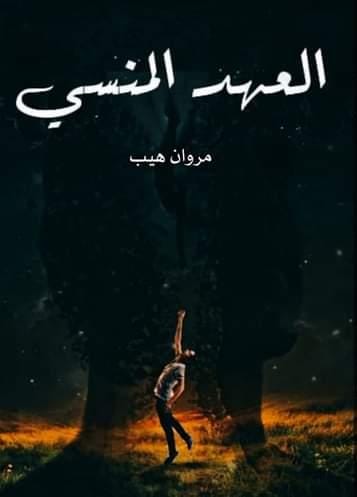 العهد المنسي Image 1 Preview