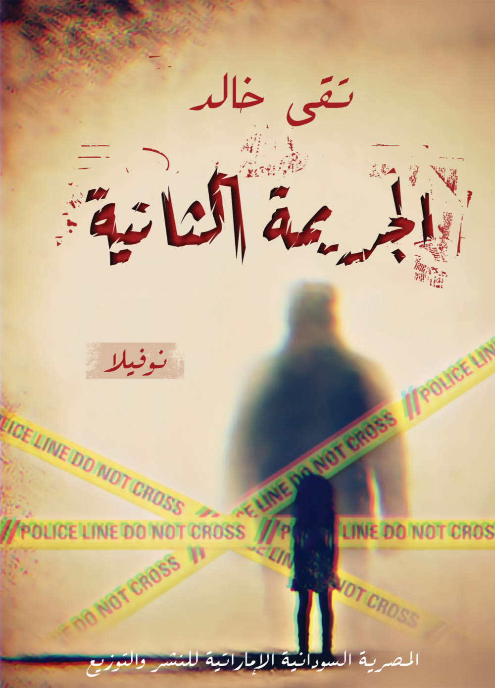 الجريمة التانية Preview Image