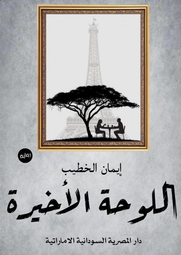 اللوحة الأخيرة Preview Image
