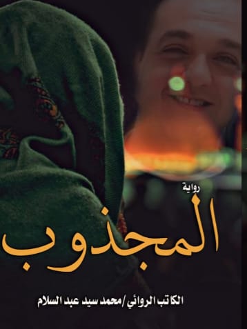 المجذوب Preview Image