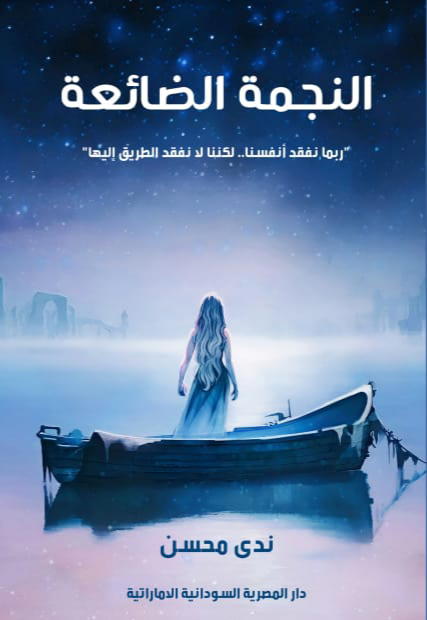 النجمة الضائعة Preview Image