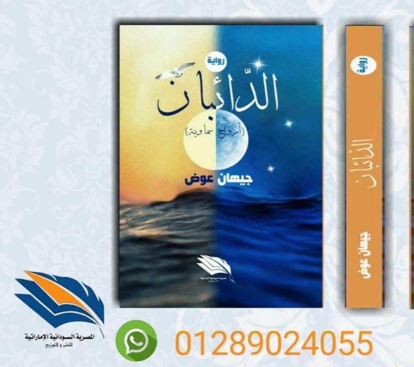 الذائبان Preview Image