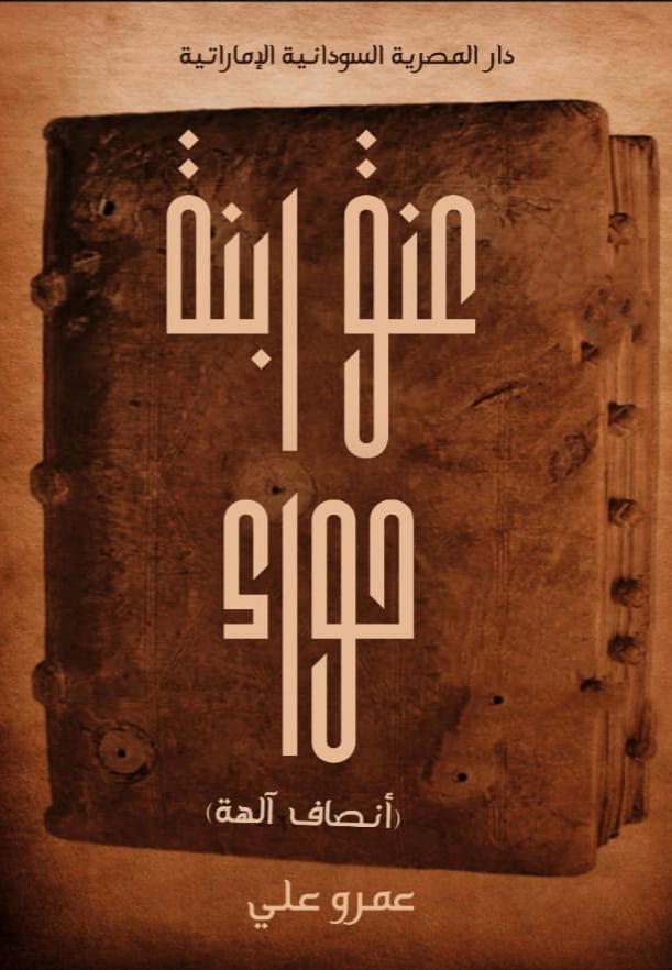 عنق ابنة حواء Preview Image