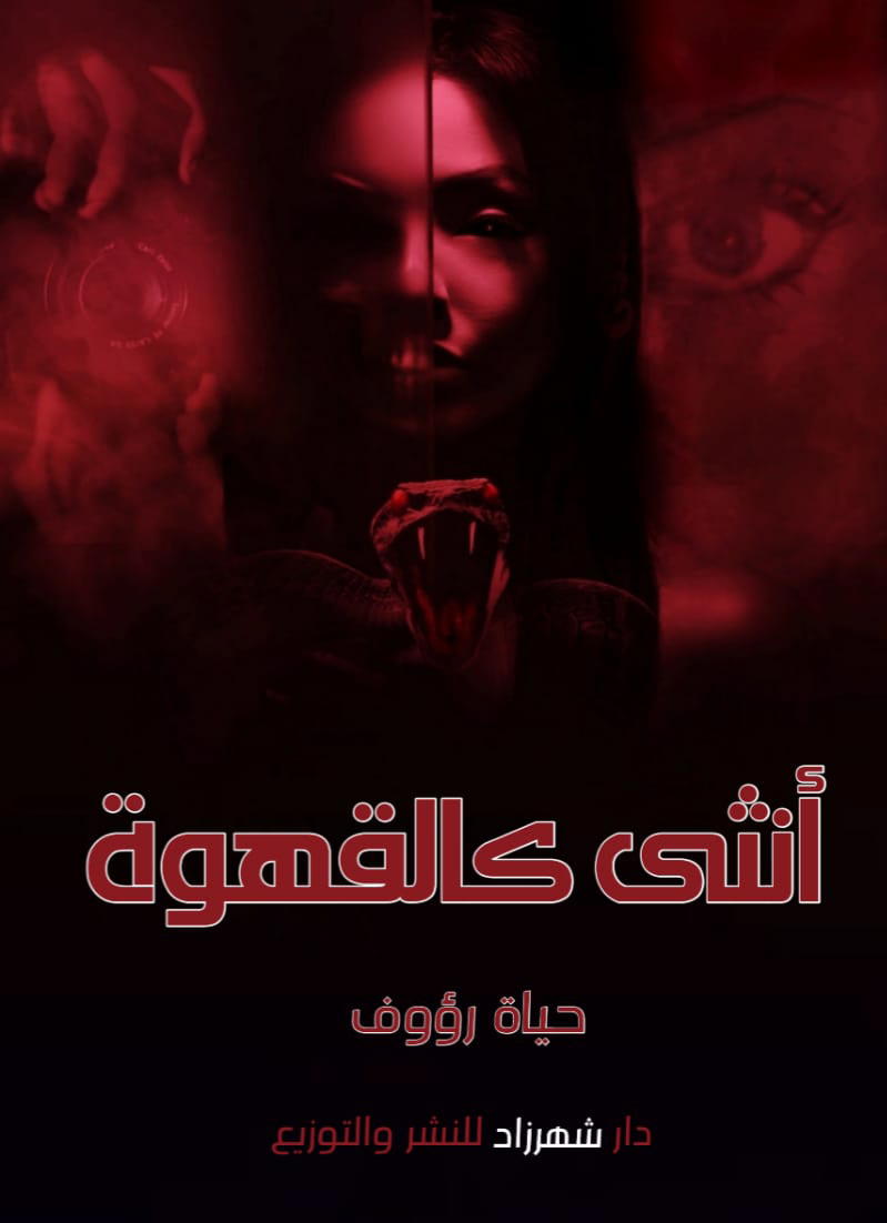 أنثى كالقهوة Preview Image
