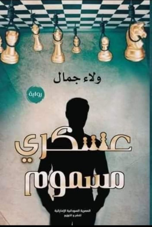 عسكري مسموم Preview Image