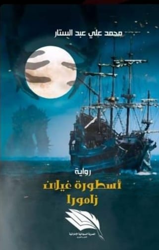 أسطورة غيلان زامورا Preview Image