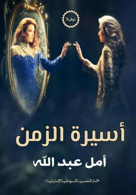 أسيرة الزمن Preview Image