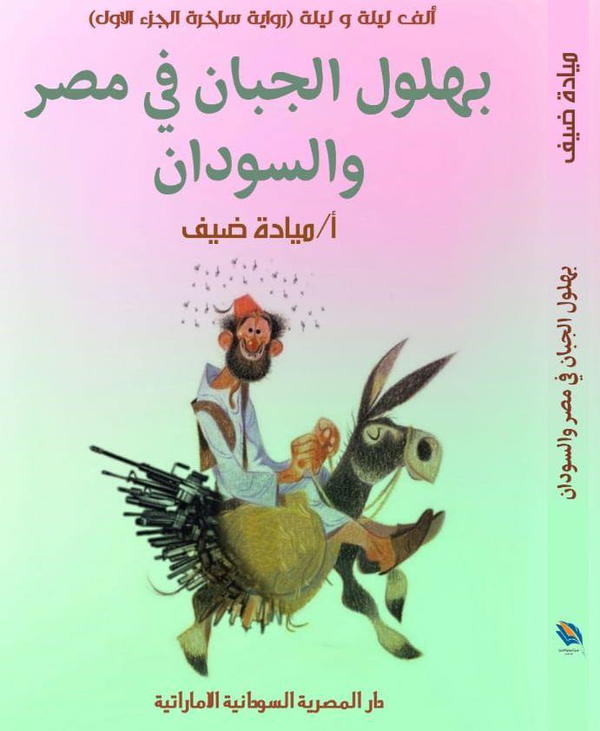بهلول الجبان في مصر والسودان Image 1 Preview