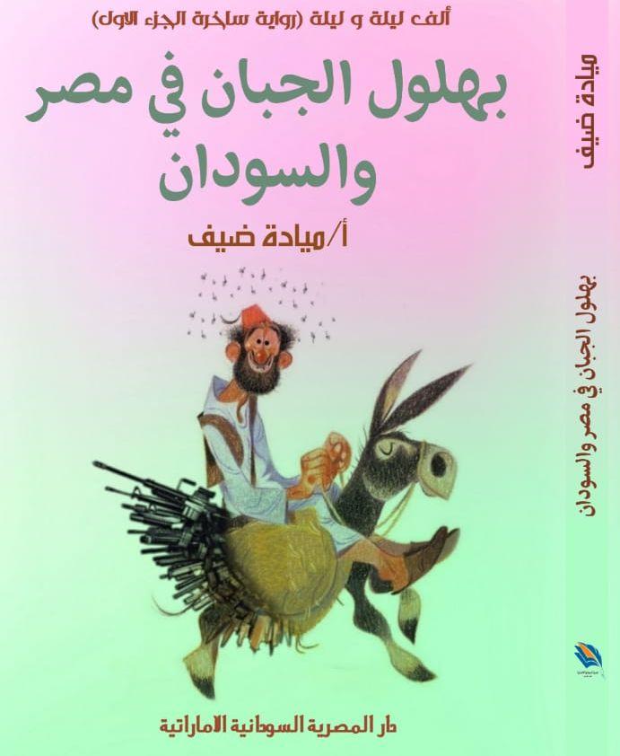 بهلول الجبان في مصر والسودان Preview Image