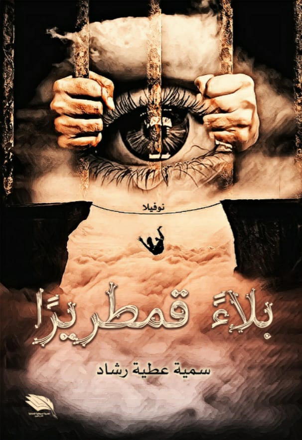 بلاءً قمطريرًا Preview Image
