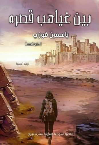 بين غياهب قصره Preview Image