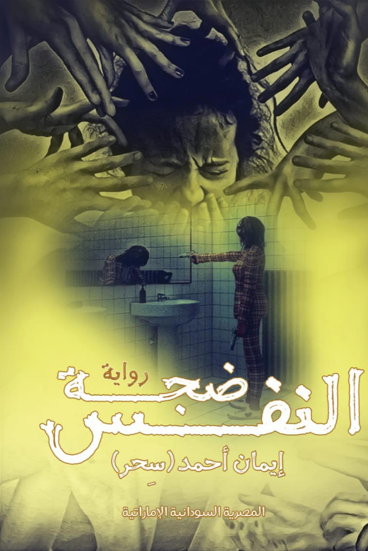 ضجة النفس Preview Image