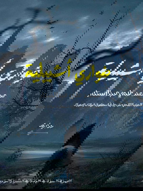 ضواري أشبيليه Image 1 Preview