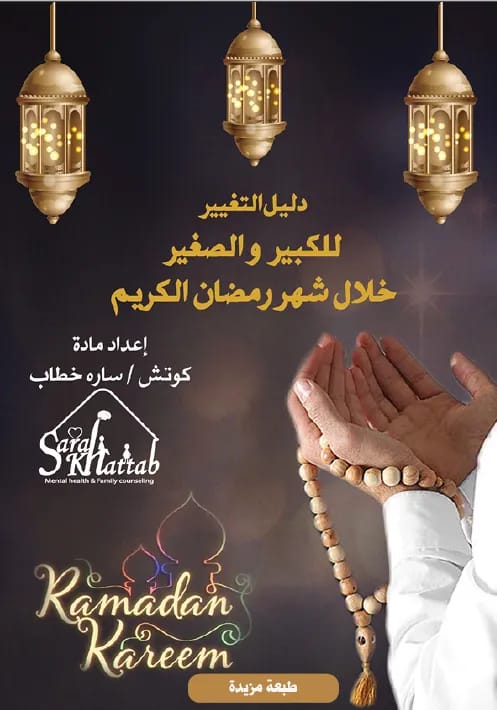دليل التغيير للكبير والصغير خلال شهر رمضان Image 1 Preview